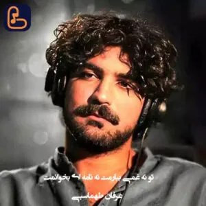 عرفان طهماسبی - تو نه غمی ببارمت نه نامه ای بخوانمت
