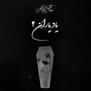نامشخص - دانلود ریمیکس ابراهیم تاتلیسس و علی سورنا و حصین یاد یاران 2