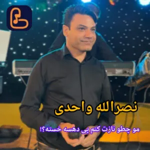 نصرالله واحدی  - مو چطور نازت کنم بی دهسه خسته