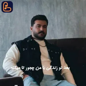 رضا کرمی تارا - بعد تو زندگی با من چجور تا میکنه