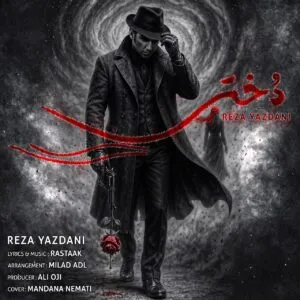 رضا یزدانی - دختر