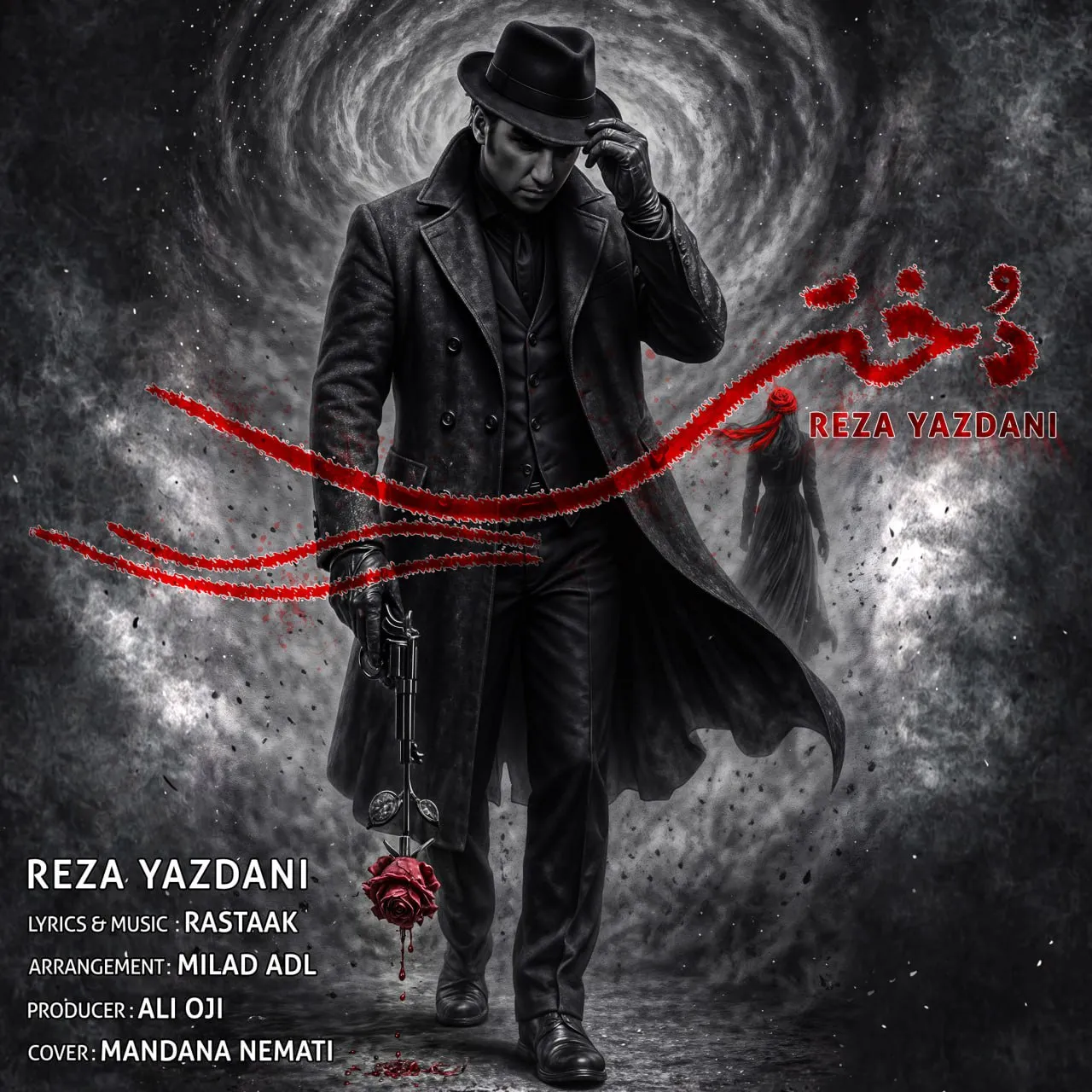 رضا یزدانی - دختر
