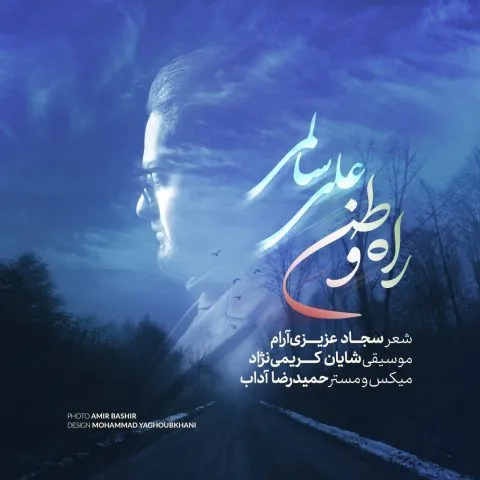 نامشخص - دانلود آهنگ راه وطن علی سالمی