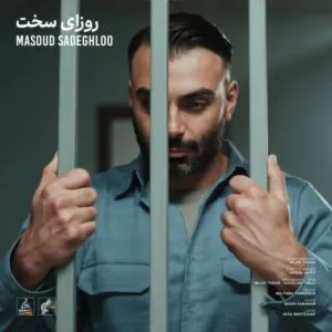 نامشخص - دانلود آهنگ روزای سخت مسعود صادقلو Masoud Sadeghloo Roozaye Sakht