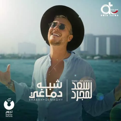 نامشخص - دانلود آهنگ سعد لمجرد شبه دماغي