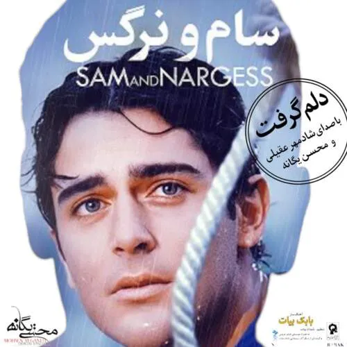 نامشخص - دانلود آهنگ شادمهر عقیلی و محسن یگانه دلم گرفت هوش مصنوعی