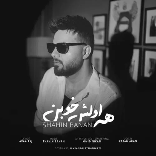 نامشخص - دانلود آهنگ شاهین بنان به نام همه اولش خوبن