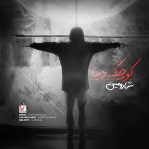 نامشخص - دانلود آهنگ شارومین کوچیکه دنیا