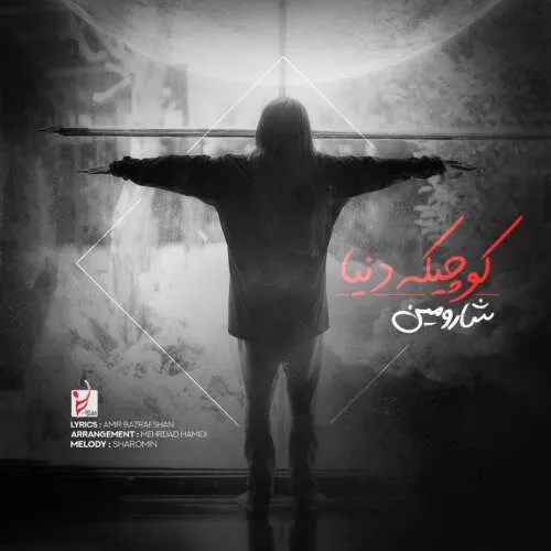 دانلود آهنگ شارومین کوچیکه دنیا