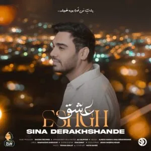 نامشخص - سینا درخشنده – عشق | دانلود آهنگ MP3