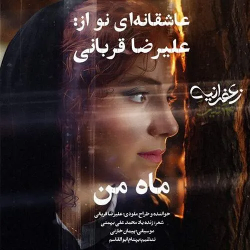 نامشخص - دانلود آهنگ علیرضا قربانی به نام ماه من