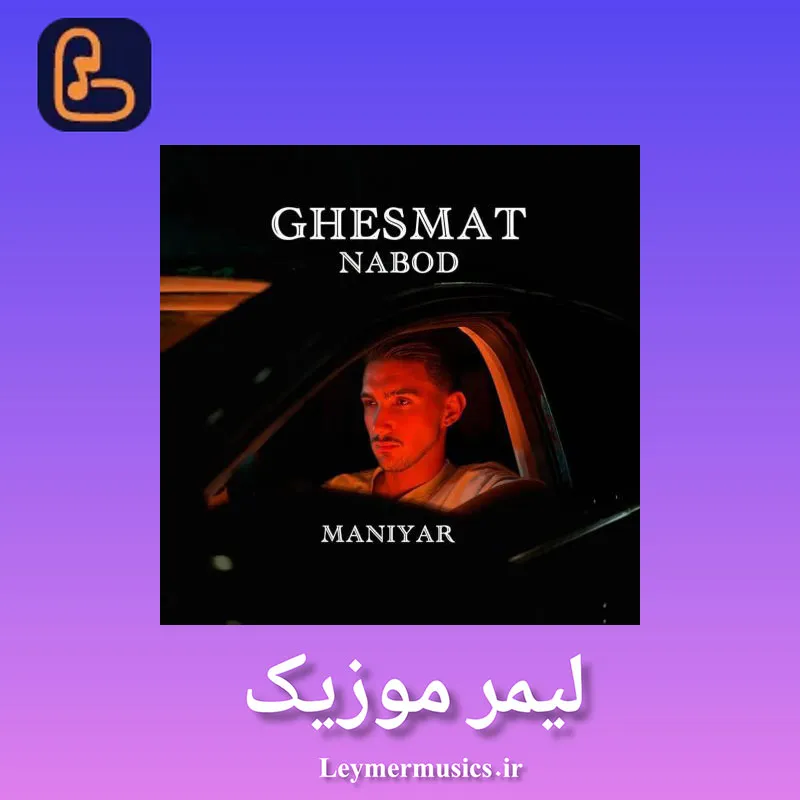 مانیار - درد داشت بگم قسمت نبود هرشب بشه زیر چشمام کبود