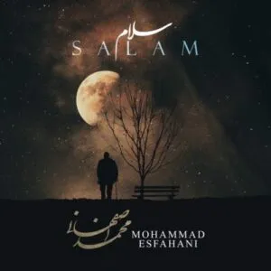 نامشخص - دانلود آهنگ محمد اصفهانی به نام سلام