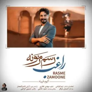 نامشخص - دانلود آهنگ راغب به نام رسم زمونه
