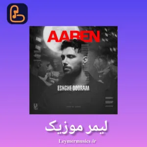 آرن - کجایی عشق دورم تو میتونی من نمیتونم کاش جای تو بودم