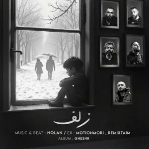 علی نولان - زلف