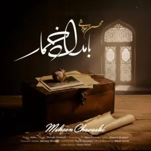 محسن چاوشی - دور از رخ تو دم به دم از گوشه ی چشمم سیلاب سرشک آمد و طوفان بلا رفت