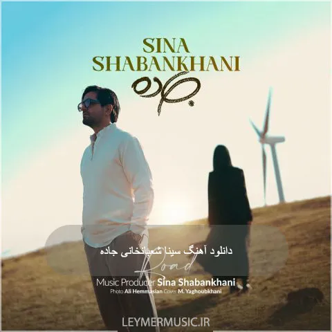 سینا شعبانخانی - جاده