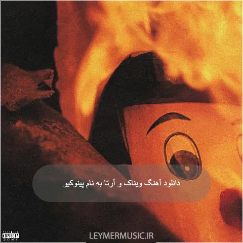 ویناک و آرتا - پینوکیو