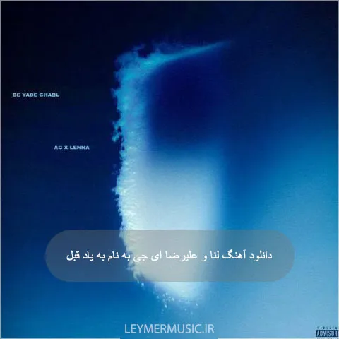 لنا - به یاد قبل