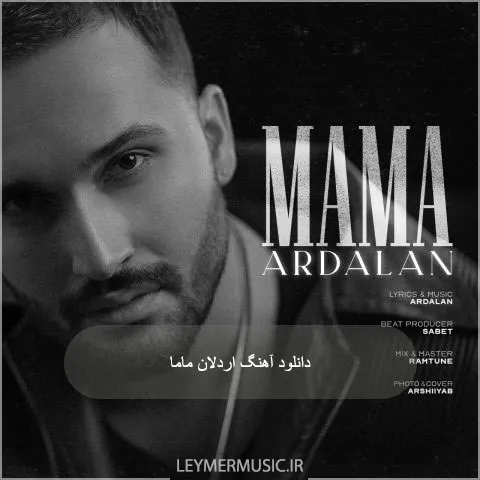 دانلود آهنگ ماما اردلان