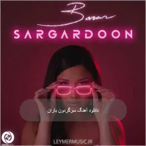 باران - سرگردون