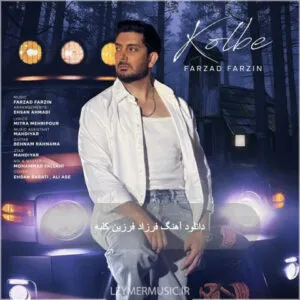 فرزاد فرزین - کلبه