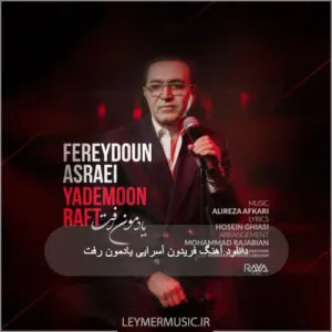 فریدون آسرایی - یادمون رفت