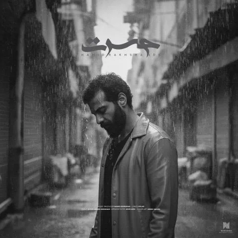 حمید رخشنده - حسرت