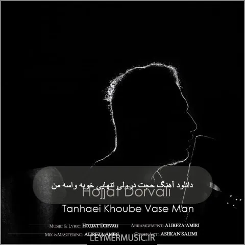 حجت درولی - تنهایی خوبه واسه من
