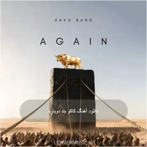 کاکو بند - دوباره