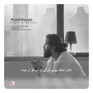 مهدی دارابی - بگو از خونه