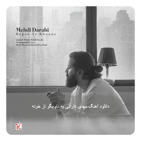 مهدی دارابی - بگو از خونه