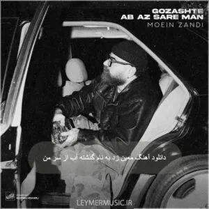 معین زد - گذشته آب از سر من