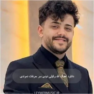 محمد ملایی - الله وکیلی دیدی سر حرفات نموندی