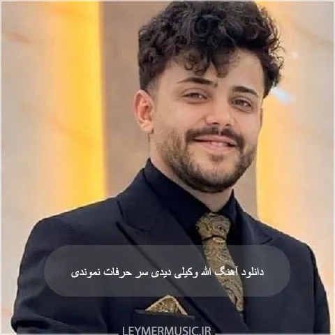 محمد ملایی - الله وکیلی دیدی سر حرفات نموندی