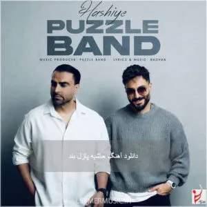 پازل بند - حاشیه