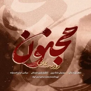 روزبه بمانی - مجنون