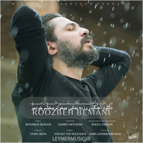 روزبه بمانی - میخوام ببخشم خودمو