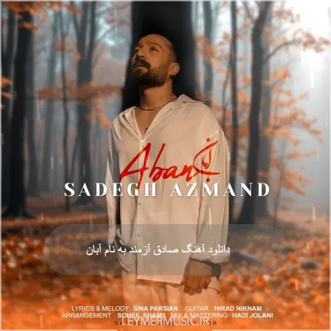 صادق آزمند - آبان