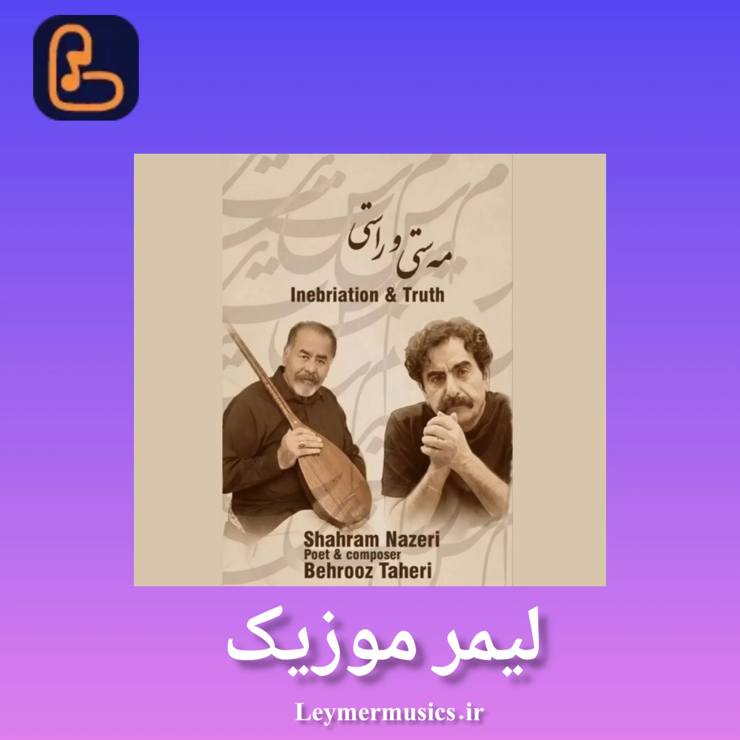 شهرام ناظری  - مستی و راستی
