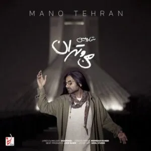 شارومین - من و تهران