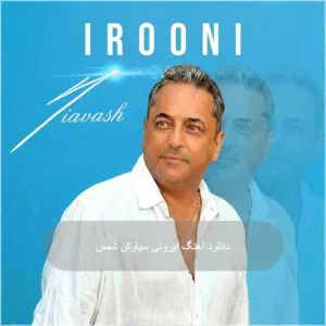 سیاوش شمس - ایرونی