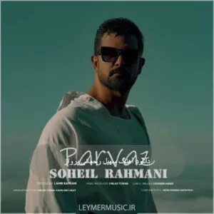 سهیل رحمانی - پرواز