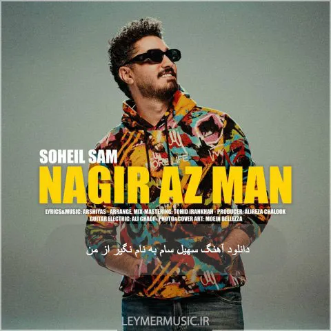 سهیل سام - نگیر از من