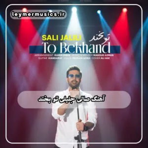 نامشخص - دانلود آهنگ صالی جلیلی تو بخند + متن ترانه