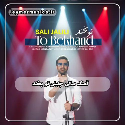 نامشخص - دانلود آهنگ صالی جلیلی تو بخند + متن ترانه