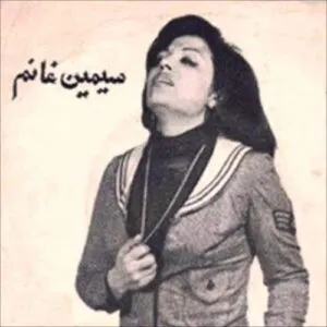 نامشخص - دانلود آهنگ سیمین غانم ای گل من بخدا بخدا