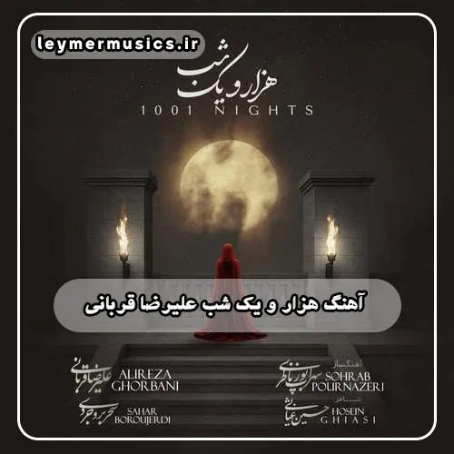 علیرضا قربانی - هزار و یک شب