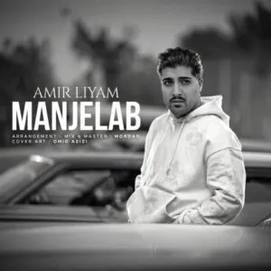 امیر لیام - منجلاب